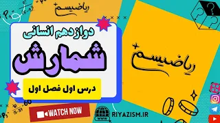 آموزش شمارش دوازدهم انسانی درس اول فصل اول آمار و احتمال نسخه کامل