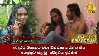 Room Number 33 - 33 කාමරය | Episode 289 | 2023-12-13