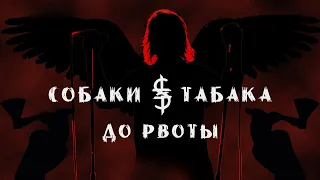 Собаки Табака - До рвоты