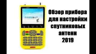 Freesat V8 Finder (V-71) HD. Обзор прибора для настройки спутниковых антенн