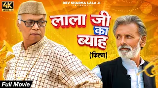 लाला जी का ब्याह - New Haryanvi Movie 2024 | Dev Sharma Lala Ji, Rajveer Singh Dangi