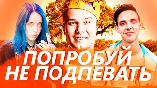 50 САМЫХ ЛУЧШИХ ПЕСЕН 2019 -2020 ГОДА | ПОПРОБУЙ НЕ ПОДПЕВАТЬ ЧЕЛЛЕНДЖ | ЭТИ ТРЕКИ ИЩУТ ВСЕ