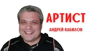 Артист Андрей Кабилов