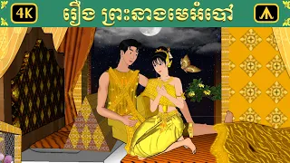 រឿង ព្រះនាងមេអំបៅ | Airplane Tales Khmer