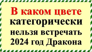 В каком цвете категорически нельзя встречать 2024 год зеленого деревянного Дракона