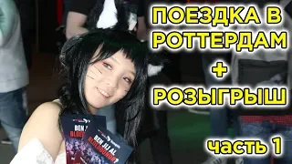 ПОЕЗДКА В РОТТЕРДАМ ЧАСТЬ 1 | ФИНАЛ LEC SPRING SPLIT 2019 | A TRIP TO ROTTERDAM | от Виви