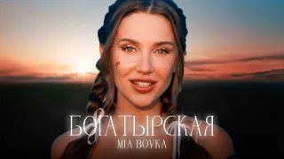 MIA BOYKA - РОССИЯ МОЯ (Премьера клипа 2024)