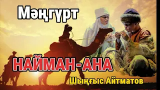 МӘҢГҮРТ ҚҰЛДАР. Найман-Ана.