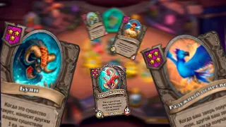 Новые ЗВЕРИ ИМБА | Hearthstone