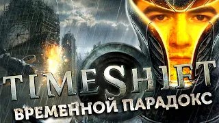 Timeshift: Временной парадокс.