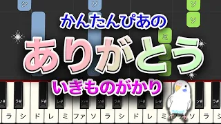 いきものがかり『ありがとう』　簡単ピアノ