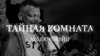 Adlerworship - Тайная комната (official music video)