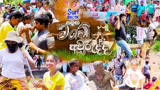 🔴surf excel සමඟ දෙරණ මඩේ අවුරුද්ද | surf excel Derana Made Auwrudda