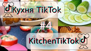 Лучшие рецепты TikTok | Кухня Тик Ток | Kitchen TikTok