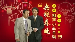 欢声笑语 春晚笑星作品集锦：冯巩&牛群（一） | CCTV春晚