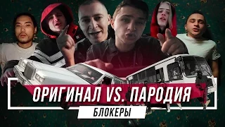 ЗА КАДРОМ: ДЖАРАХОВ - БЛОКЕРЫ  ОРИГИНАЛ vs. ПАРОДИЯ #vsrap