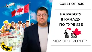 Pабота в Канаде по туристической визе I ДЕПОРТАЦИЯ ЗА СМЕНУ СТАТУСА НА «РАБОТНИКА» В КАНАДЕ  ❌