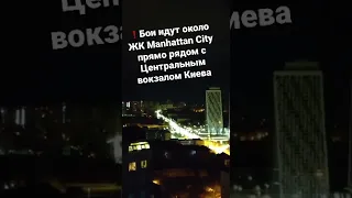 ❗️Бои идут около ЖК Manhattan City прямо рядом с Центральным вокзалом Киева