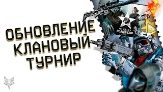 ОБНОВЛЕНИЕ ВАРФЕЙС И НОВЫЕ ЛАГИ!НОВЫЙ ТУРНИР КЛАНОВ WARFACE НА ВАРБАКСОВЫХ ПУШКАХ!