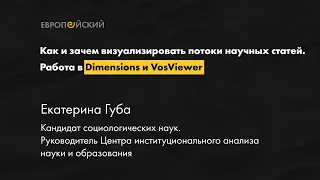 Как и зачем визуализировать потоки научных статей. Работа в Dimensions и VosViewer // Екатерина Губа