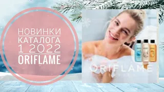 ОРИФЛЕЙМ ЗИМНИЙ КАТАЛОГ 1 2022 СУПЕР НОВИНКИ .CATALOG 1 2022 СЕРИЯ Scents & Moments ORIFLAME