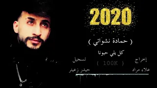 اغنية كل يلي حبونا || جارتي الحانونا || حمادة نشواتي || 2020 Official music video