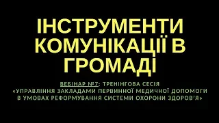 Деякі інструменти комунікації в громаді