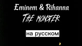 Eminem & Rihanna The monster на русском