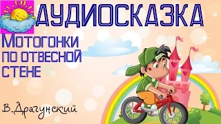 Аудиосказка, Мотогонки по отвесной стене, В.Драгунский