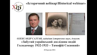 "IBHW"Олександр Салтан."Тимофій Сосновий - забутий український дослідник Голодомору 1932-1933 рр."