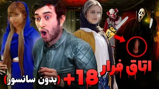 کثیف ترین اتاق فرار بدون سانسور و مثبت ۱۸ تو ایران ! 😱 جن حشرری ندیده بودم ❌