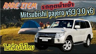 ไม่เกินสิบห้าคันในไทย Mitsubishi Pajero Exceed V93 V6 3.0 4WD รถทูตนำเข้า เศรษฐีดูไบสุดๆ