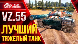 Vz. 55 - ЛУЧШИЙ БАРАБАННЫЙ ТЯЖ...Пот в 4650+ ● Три отметки Осталось