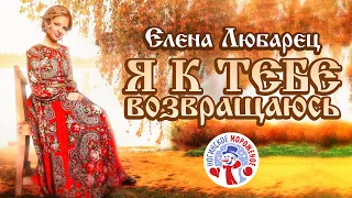 Елена Любарец - "Я к тебе возвращаюсь" (премьера песни 2022)