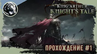 King Arthur: Knight's Tale. Прохождение. Часть 1