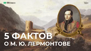 5 фактов о М. Ю. Лермонтове