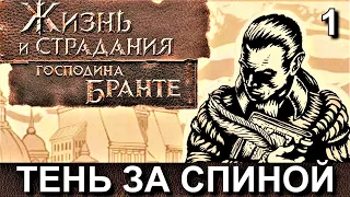 ЖИЗНЬ и СТРАДАНИЯ ГОСПОДИНА БРАНТЕ. Прохождение, часть 1. ДЕТСТВО.