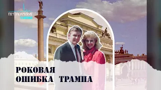 #ПетербургскиеТайны. Дональд Трамп в Ленинграде