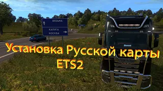 Как установить русскую карту в euro truck simulator 2