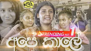 Ape Kaale (අපේ කාලේ) - Lochi