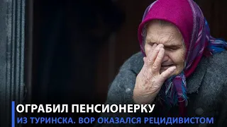 Рецидивист из Туринска ограбил 83-летнюю пенсионерку