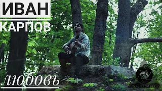 Иван Карпов - Любовь  (cover by БЕC(З)ТАЛАНТЛИВ)