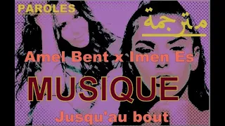 كلمات  بلا صوت المغنيتين +ترجمة - موسيقى بيانو Amel Bent x Imen Es - Jusqu'au bout #Paroles