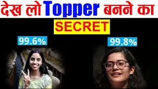 Board Top करने का Secret || How To Top Board Exam Like Meghna Srivastava And Raksha Gopal