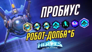 ПРОБИУС - РОБОТ-ДОЛБА*Б - HEROES OF THE STORM / TOTAL MVP 342 / ХОТС