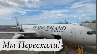 МЫ ПЕРЕЕХАЛИ из Новой Зеландии!!!
