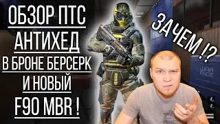 Обзор ПТС WARFACE. Антихед вернули! Броня Берсерк и новый F90 MBR. Приколы Варфейс