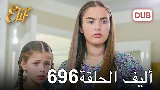 أليف الحلقة 696 | دوبلاج عربي