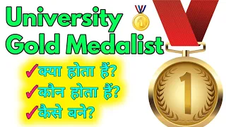 Gold Medalist in University || How To be Gold Medalist || Eligibility || Gold Medalist कैसे बने ?🥇