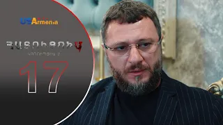 HATUCUM  KORUPCIA 2 ՀԱՏՈԻՑՈԻՄ ԿՈՌՈԻՊՑԻԱ 2 EPISODE 17